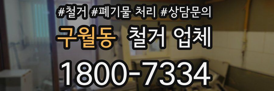 구월동 철거 업체