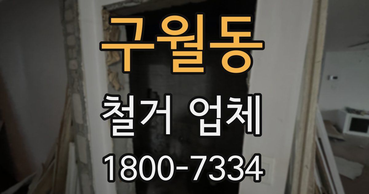 구월동 철거 업체