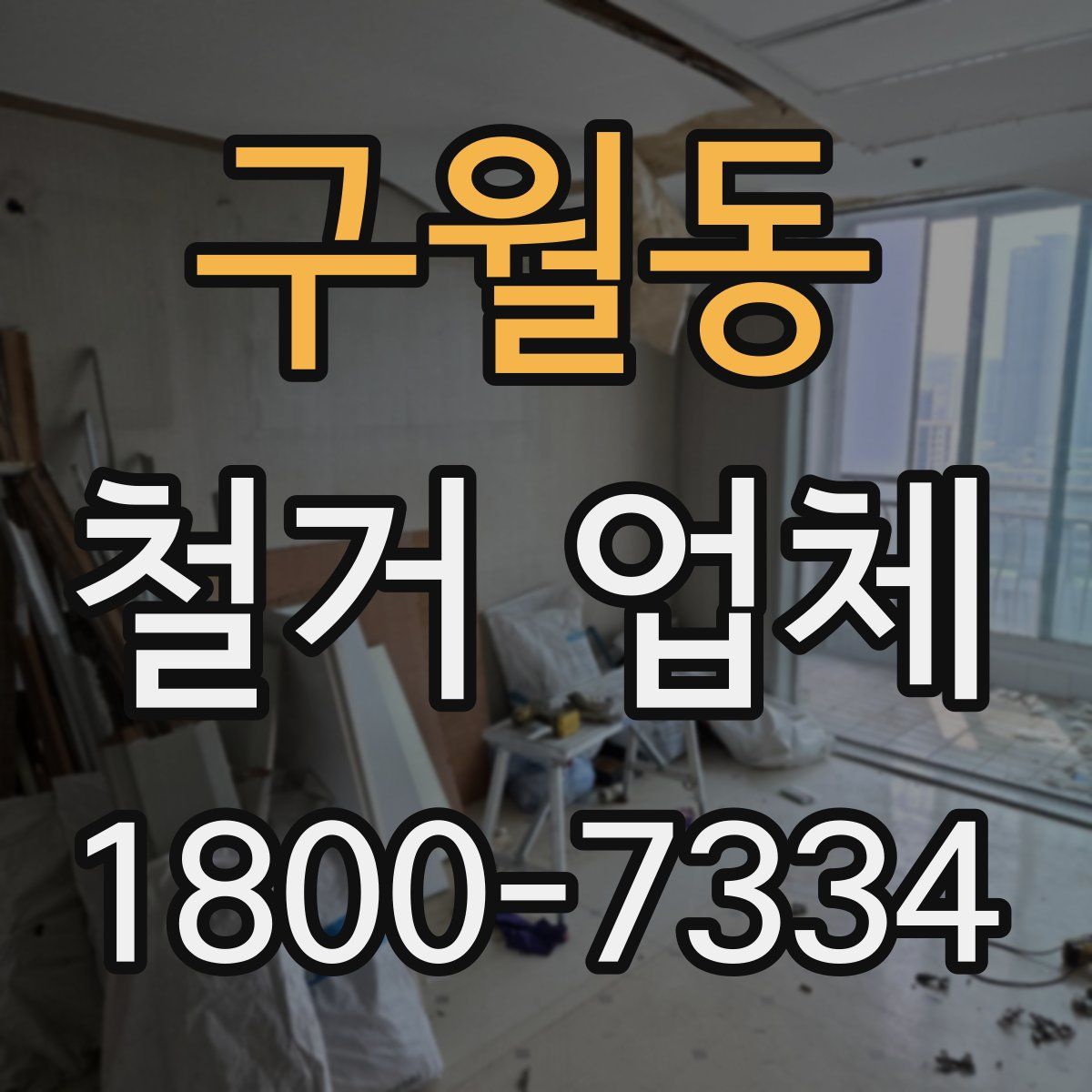 구월동 철거 업체