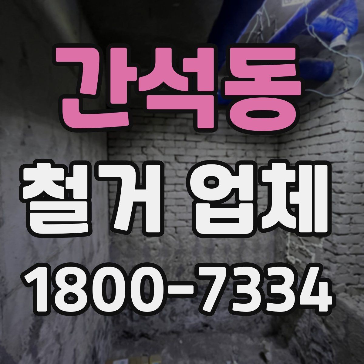 간석동 철거 업체 견적 요청 시 꼭 전달할 내용