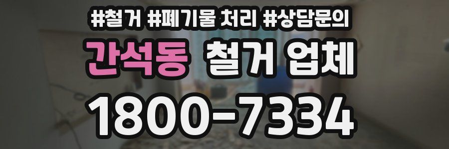 간석동 철거 업체