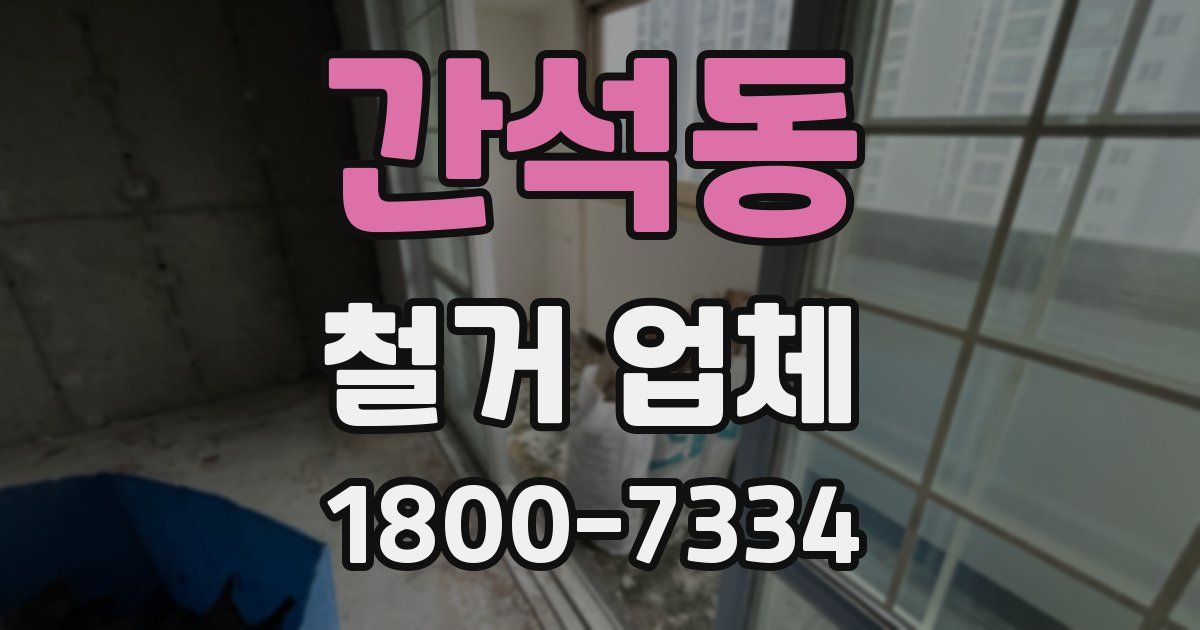 간석동 철거 업체