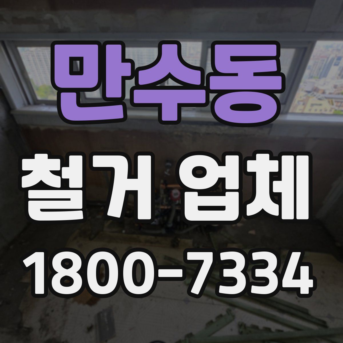 만수동 철거 업체