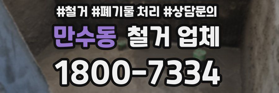 만수동 철거 업체
