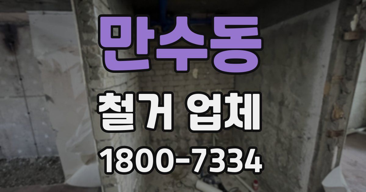 만수동 철거 업체