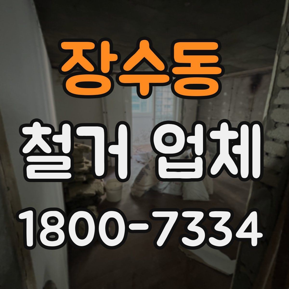 장수동 철거 업체 공사 범위가 달라지는 경우