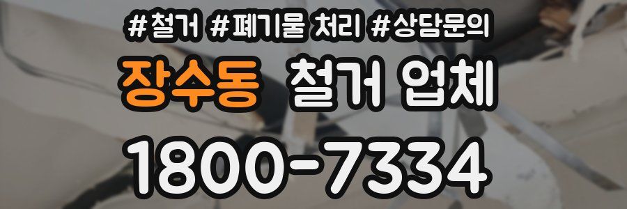 장수동 철거 업체
