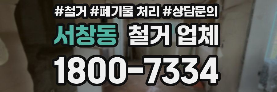 서창동 철거 업체