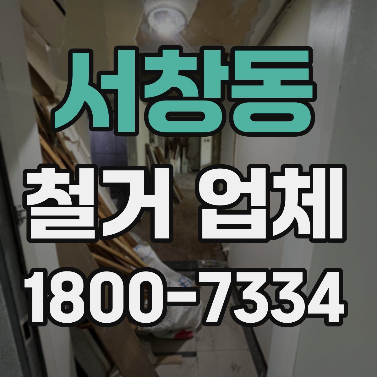 서창동 철거 업체