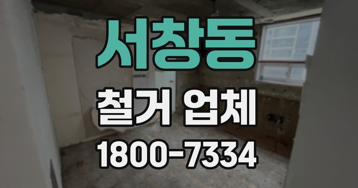 서창동 철거 업체
