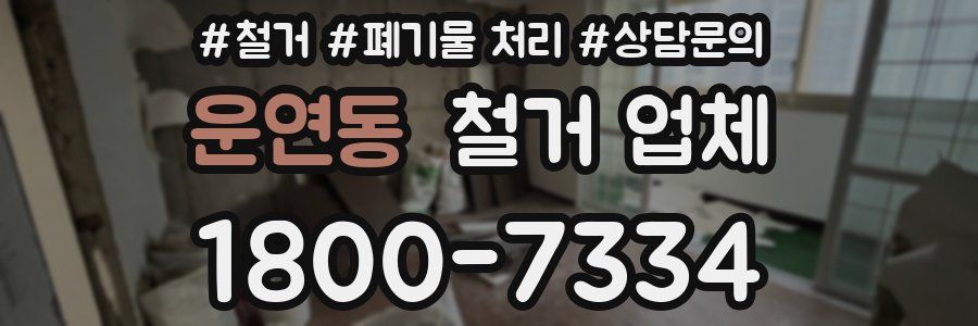 운연동 철거 업체
