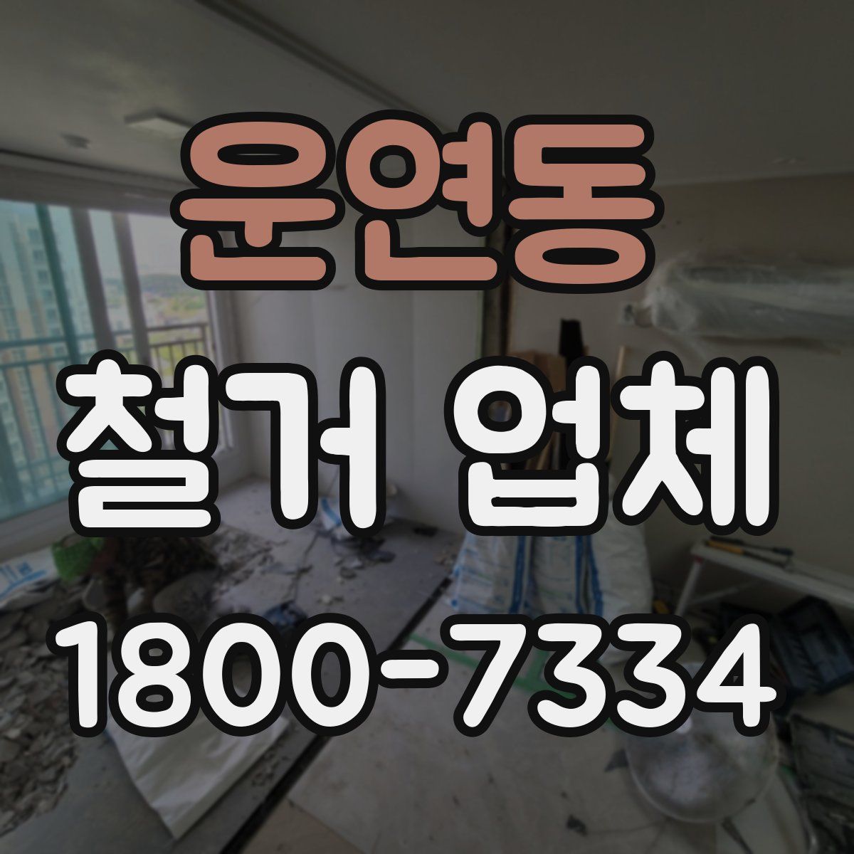 운연동 철거 업체