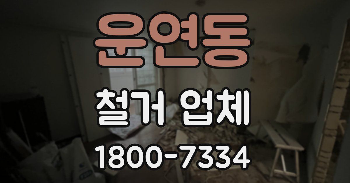운연동 철거 업체