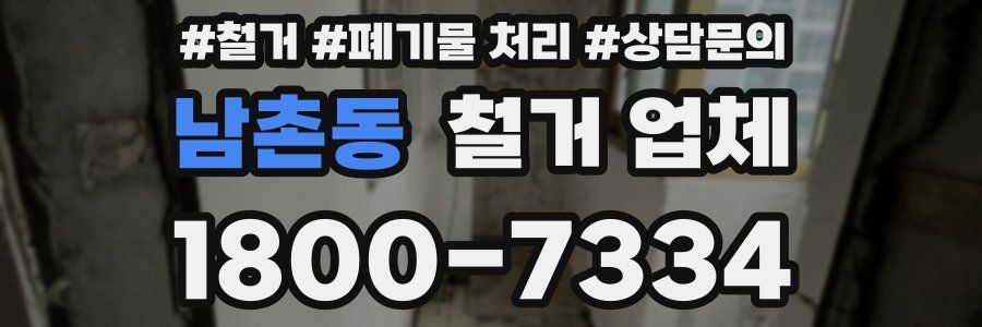 남촌동 철거 업체