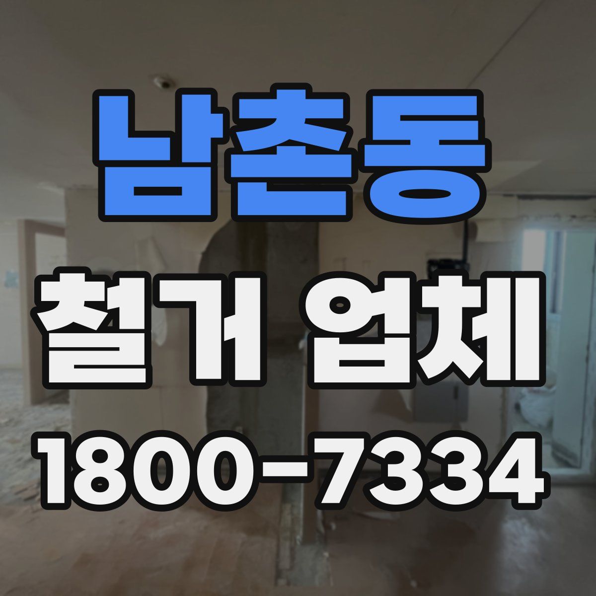 남촌동 철거 업체