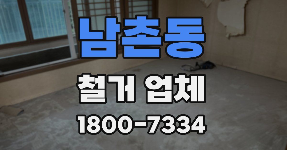 남촌동 철거 업체