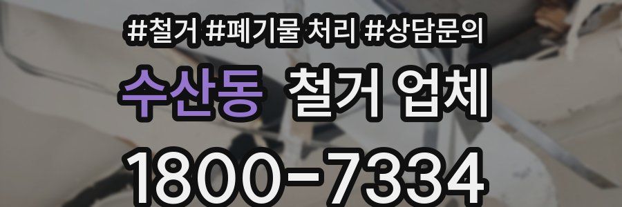 수산동 철거 업체