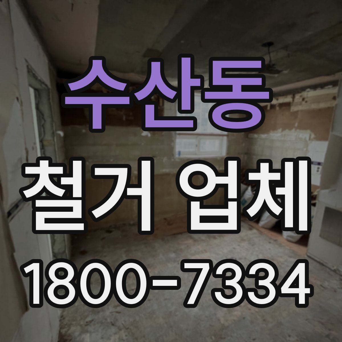수산동 철거 업체