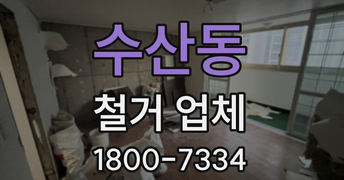 수산동 철거 업체