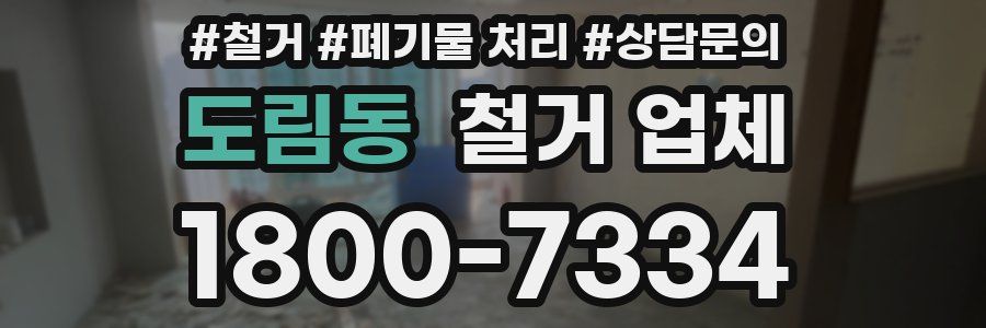 도림동 철거 업체