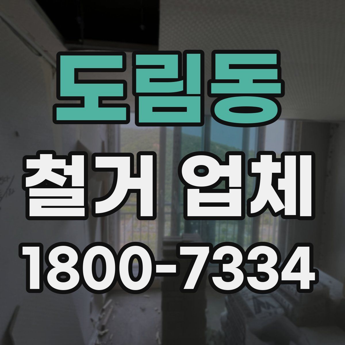 도림동 철거 업체