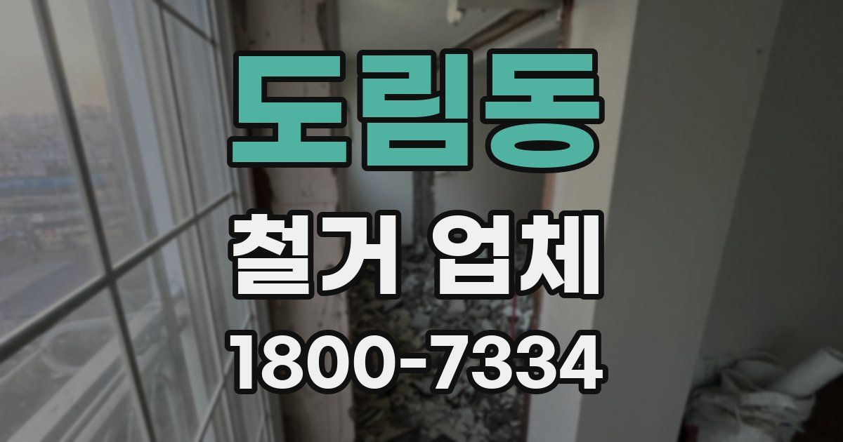 도림동 철거 업체