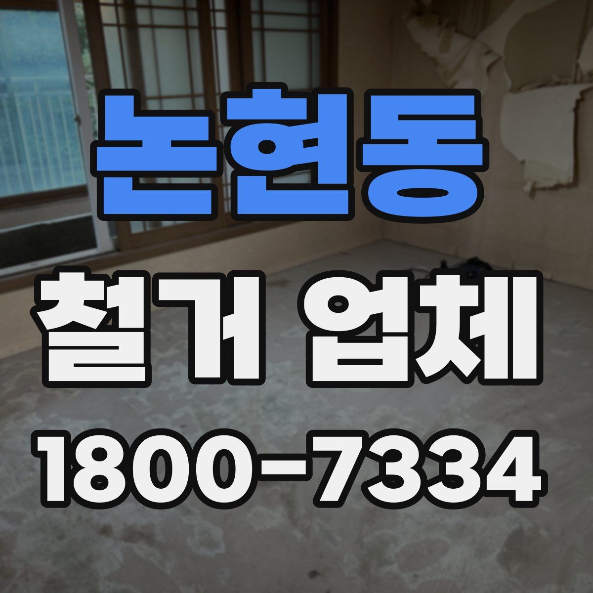 논현동 철거 업체