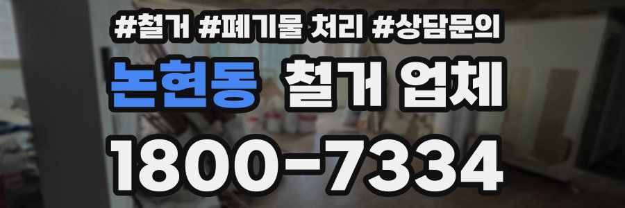 논현동 철거 업체
