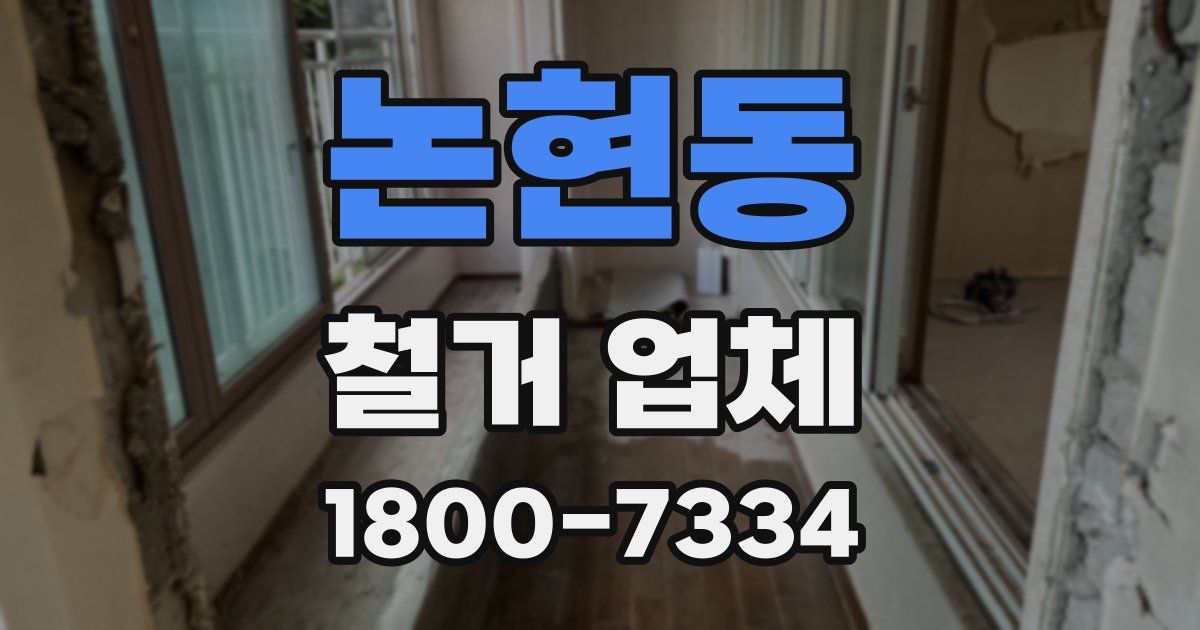 논현동 철거 업체