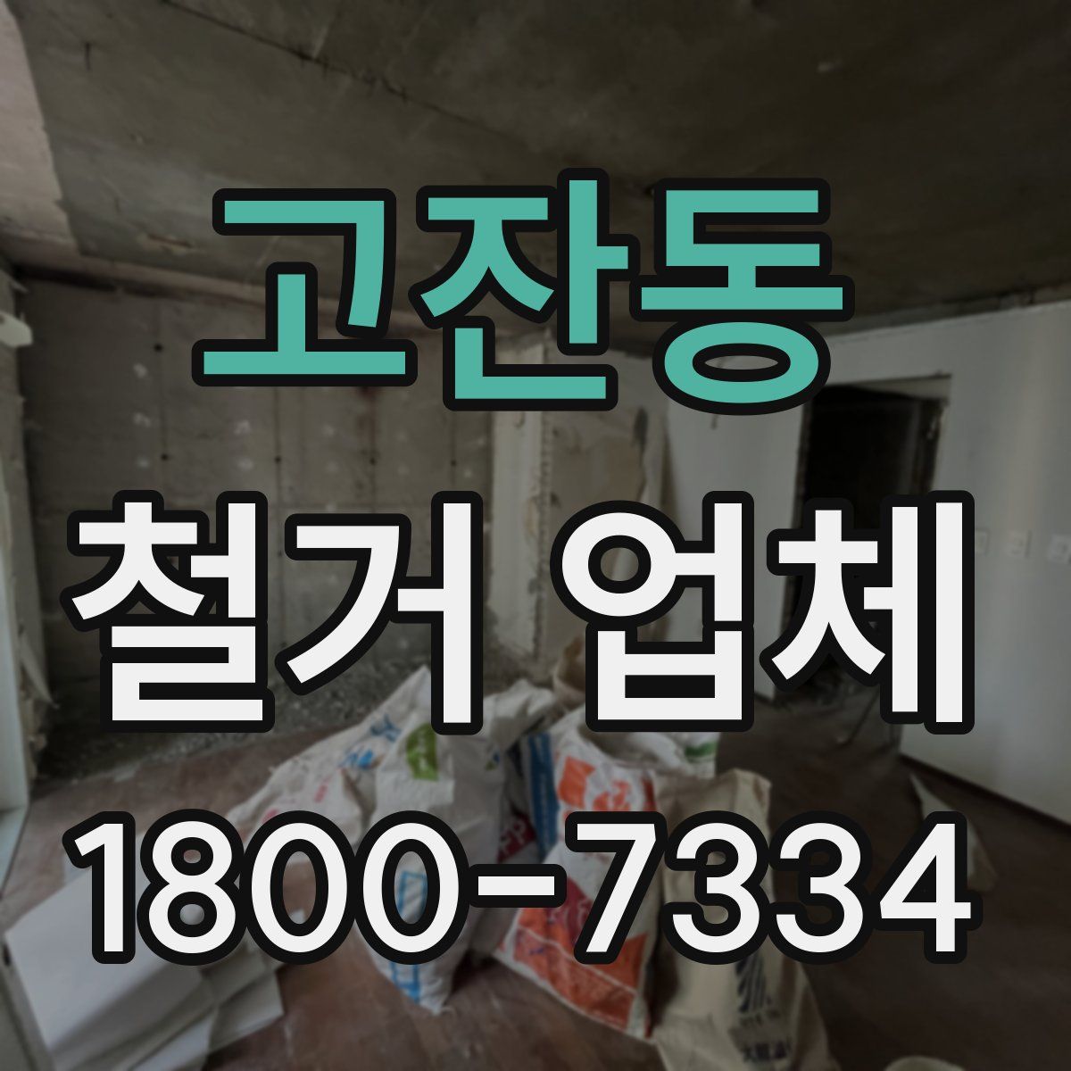 고잔동 철거 업체