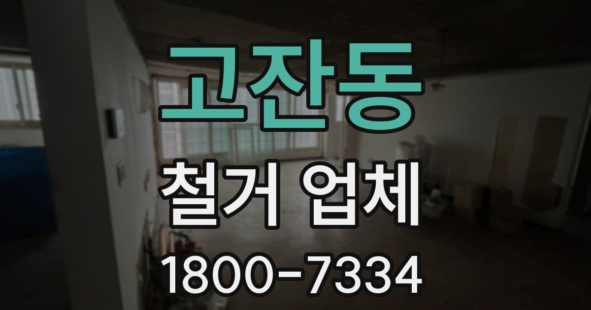 고잔동 철거 업체