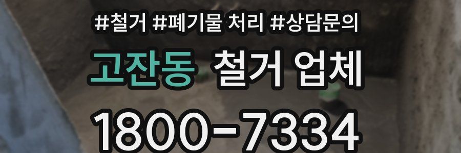 고잔동 철거 업체