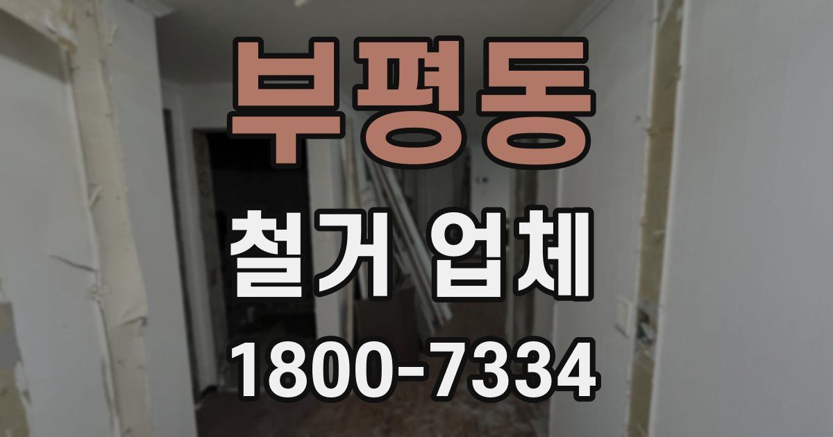 부평동 철거 업체