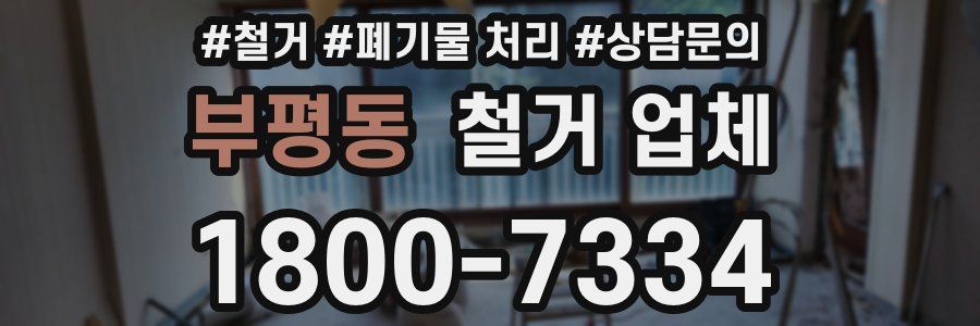 부평동 철거 업체