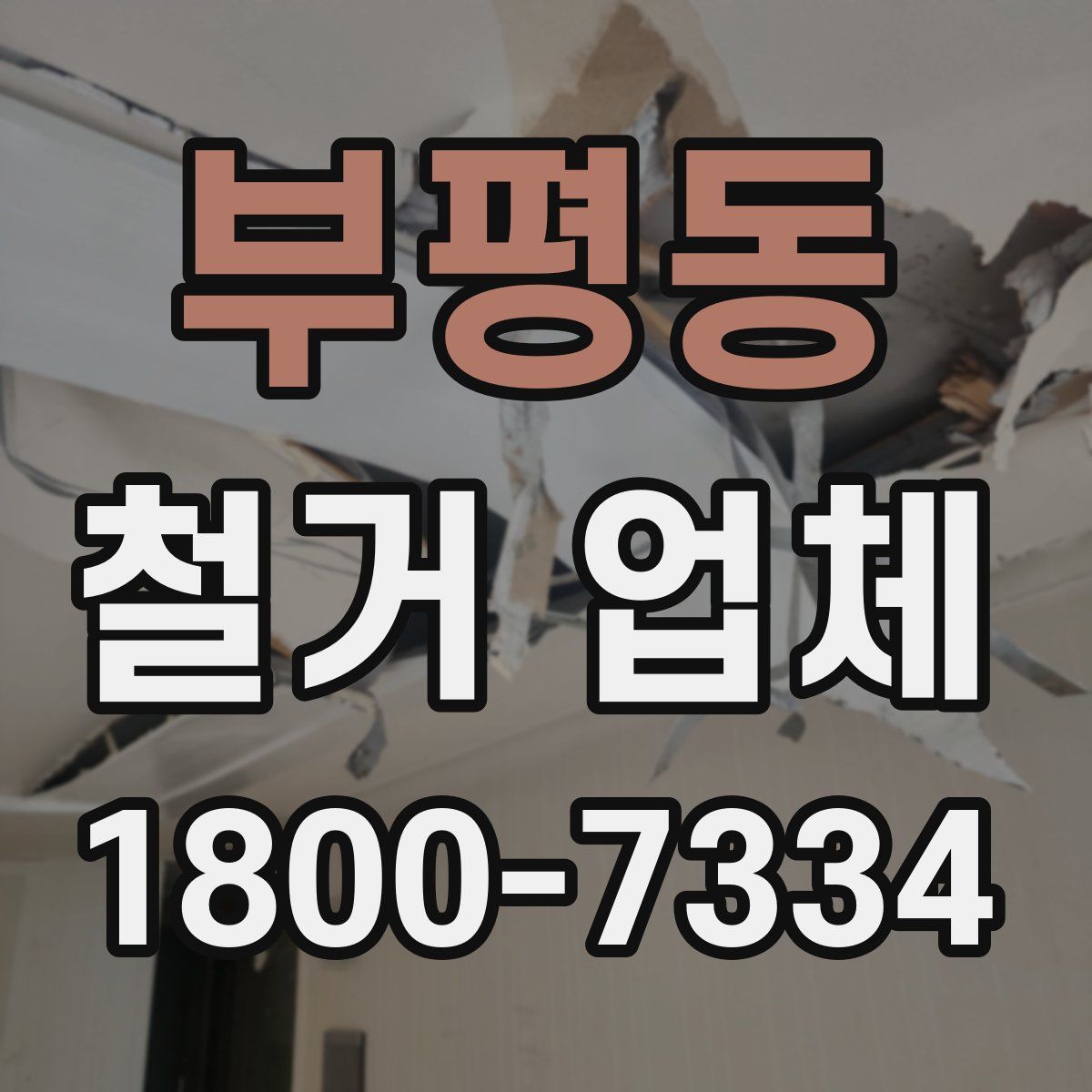 부평동 철거 업체