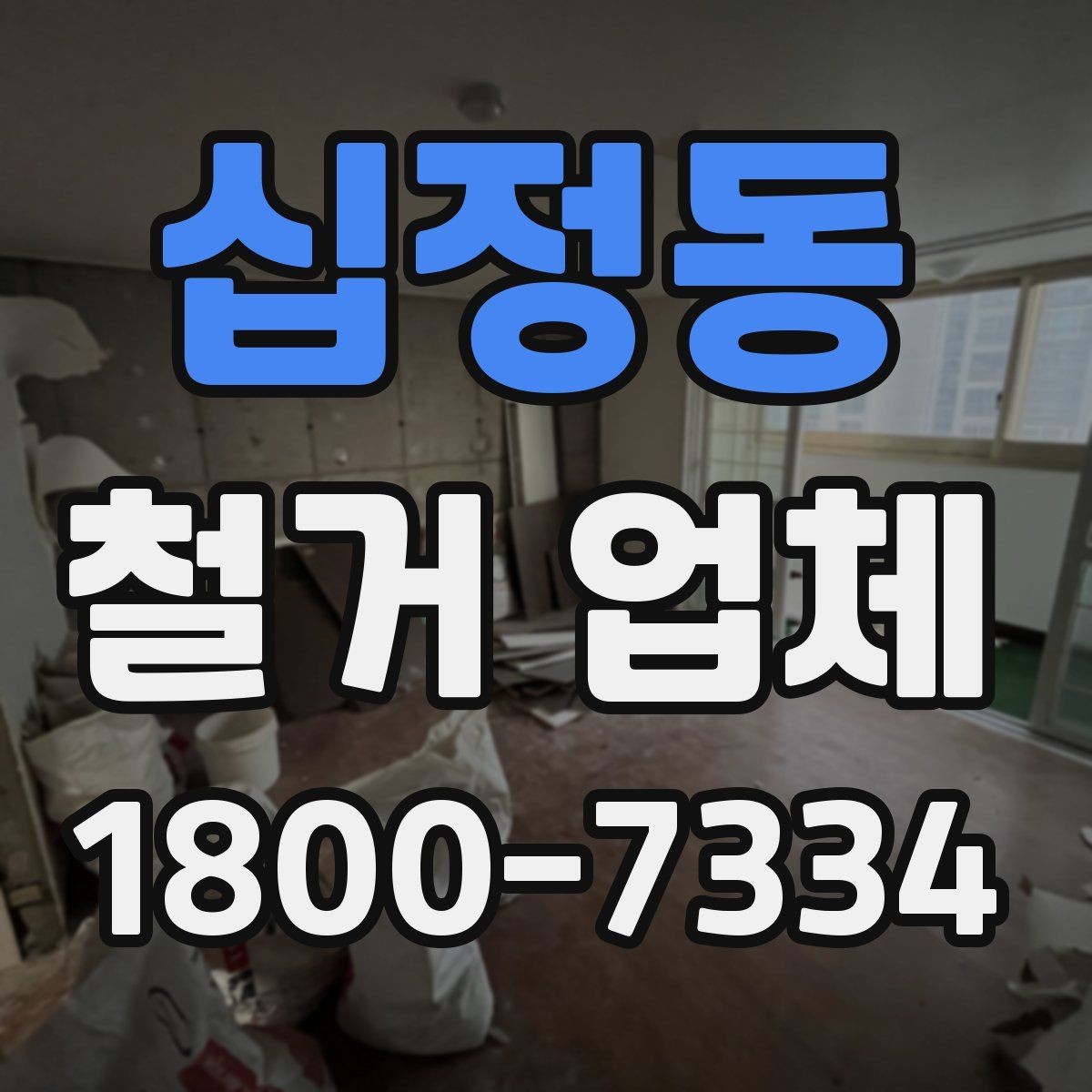 십정동 철거 업체 비용 견적을 받을 때 확인 사항