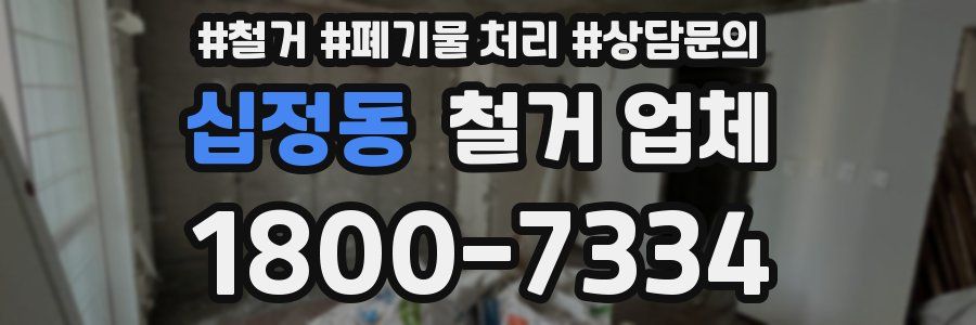 십정동 철거 업체
