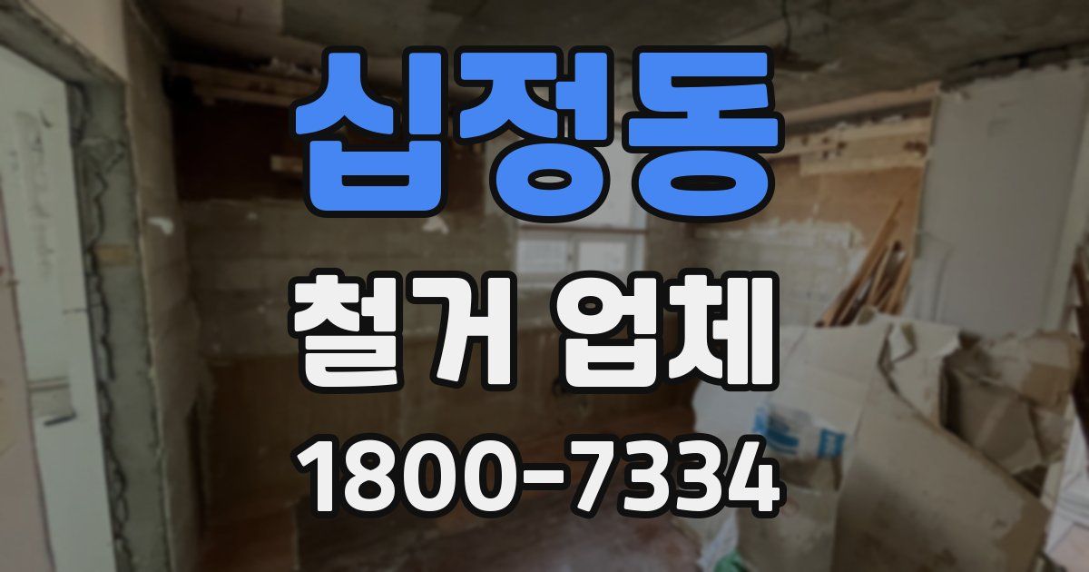 십정동 철거 업체