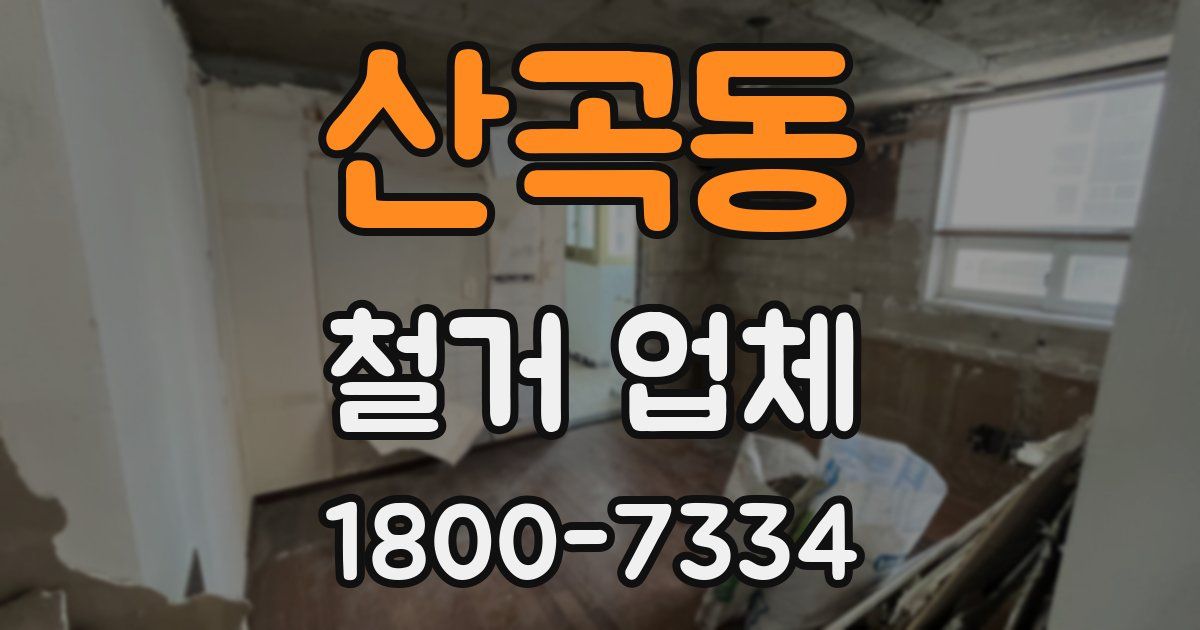 산곡동 철거 업체