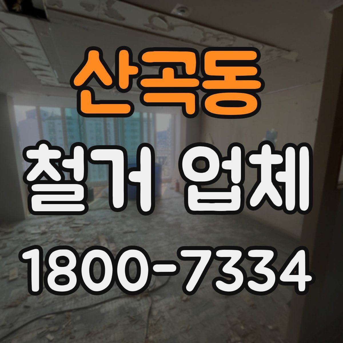 산곡동 철거 업체
