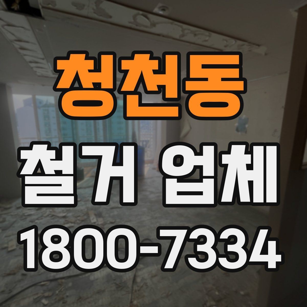 청천동 철거 업체 비교 시 현장 경험이 중요한 이유