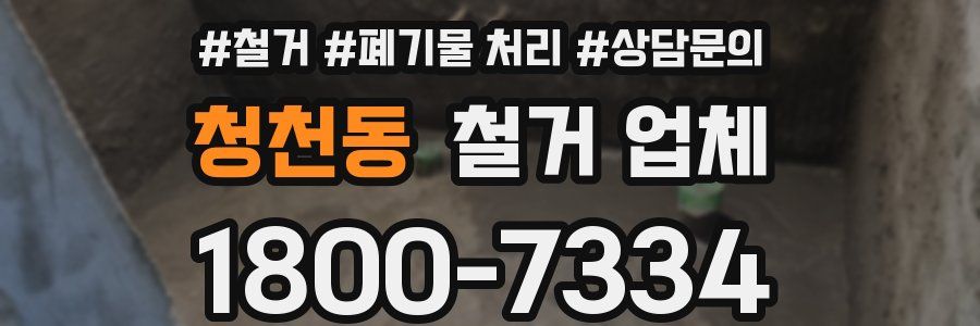 청천동 철거 업체