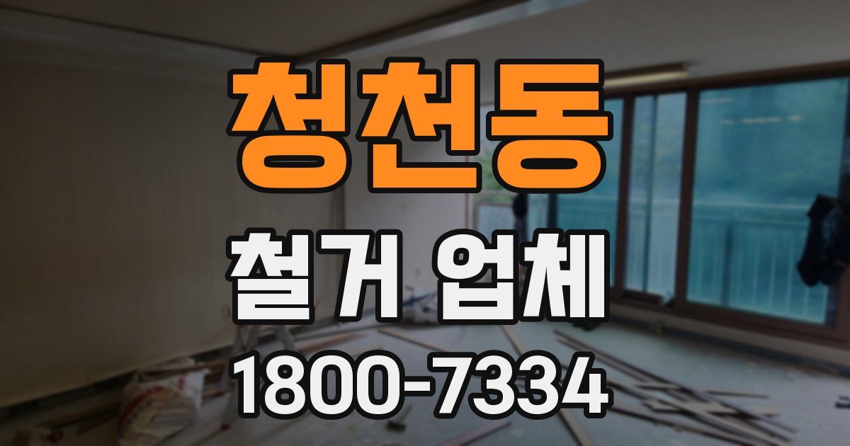 청천동 철거 업체