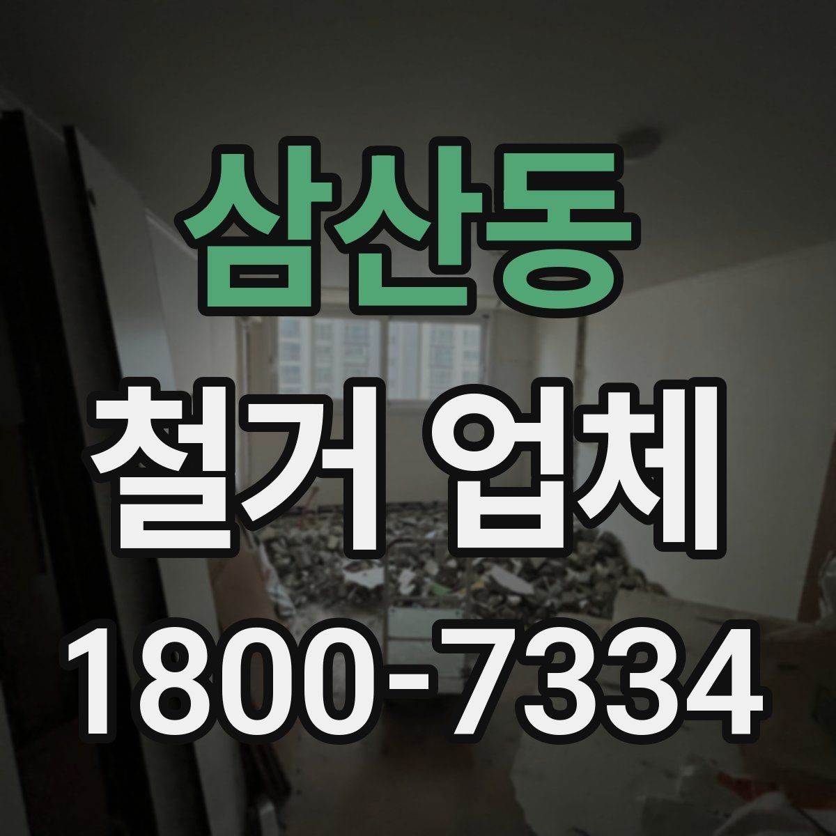 삼산동 철거 업체 비교 시 현장 경험이 중요한 이유