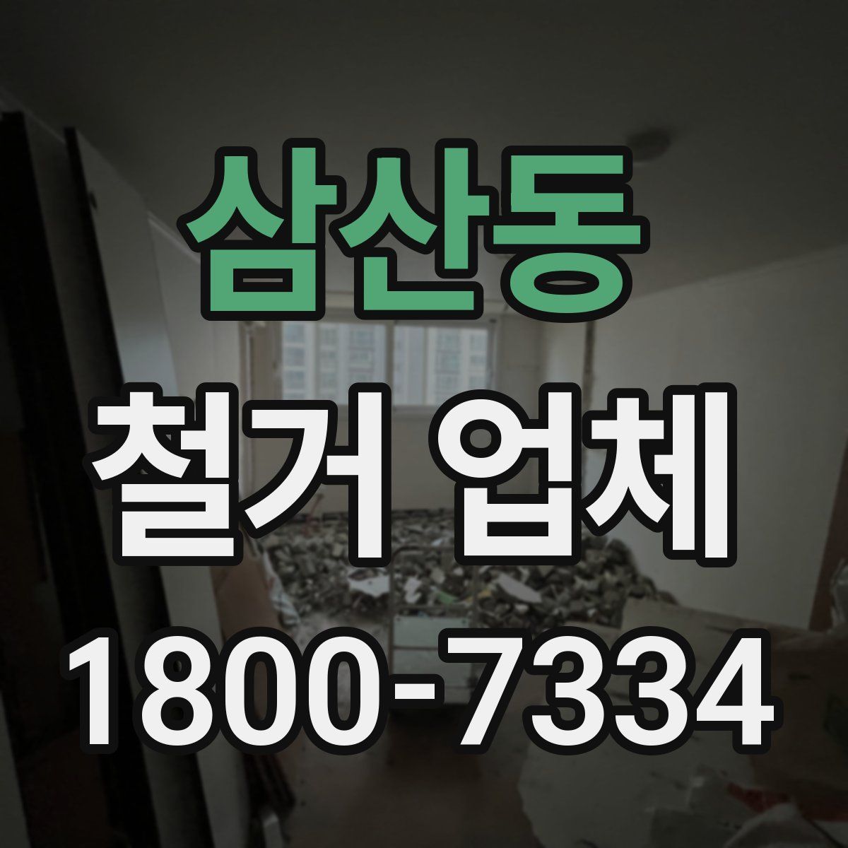 삼산동 철거 업체