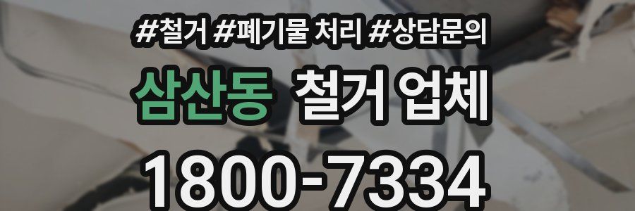 삼산동 철거 업체