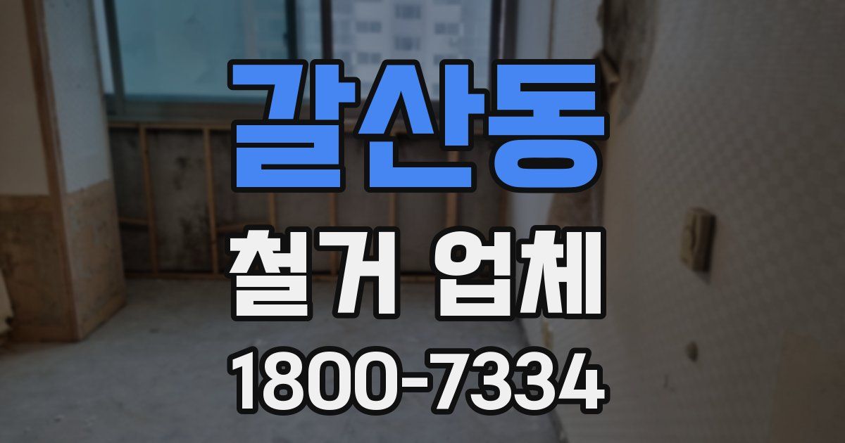 갈산동 철거 업체