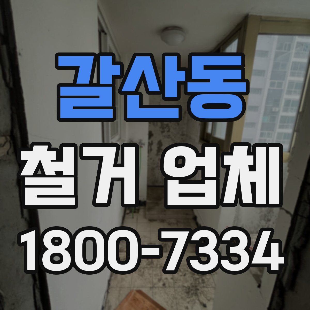 갈산동 철거 업체
