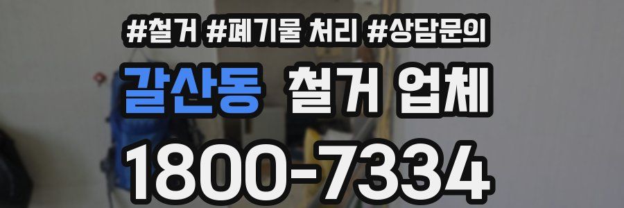 갈산동 철거 업체