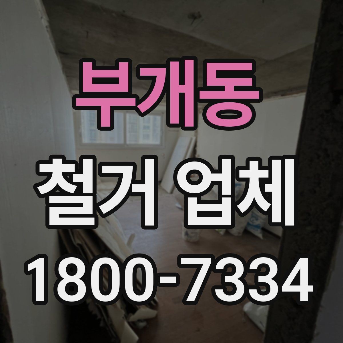 부개동 철거 업체 폐기물 처리 방식 살펴보기